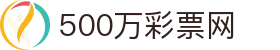 500万彩票网 - 中国体育彩票官方开奖查询
